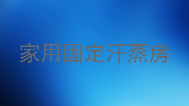 家用固定汗蒸房