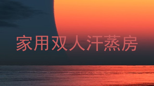 家用双人汗蒸房