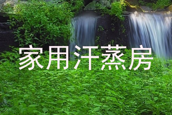 家用汗蒸房