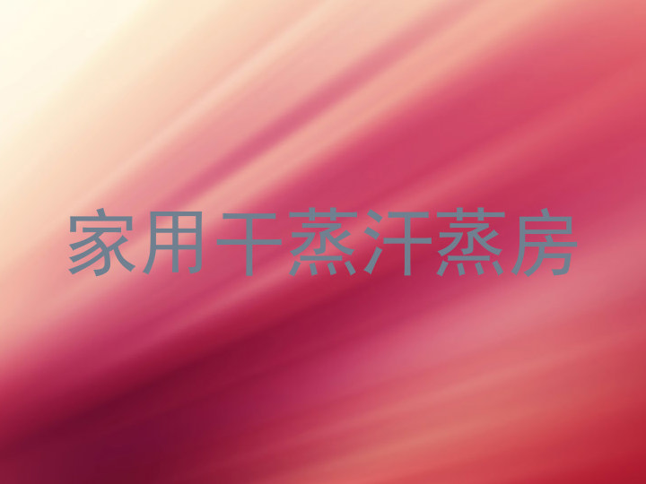 家用干蒸汗蒸房