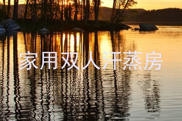 家用双人汗蒸房