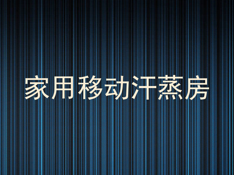 家用移动汗蒸房
