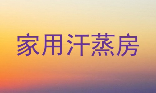 家用汗蒸房