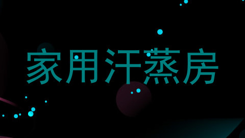 家用汗蒸房