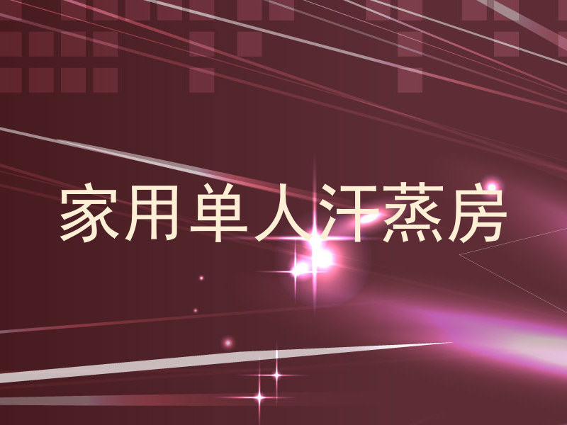 家用单人汗蒸房