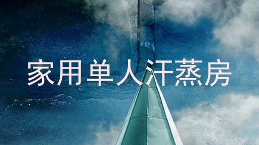 家用单人汗蒸房