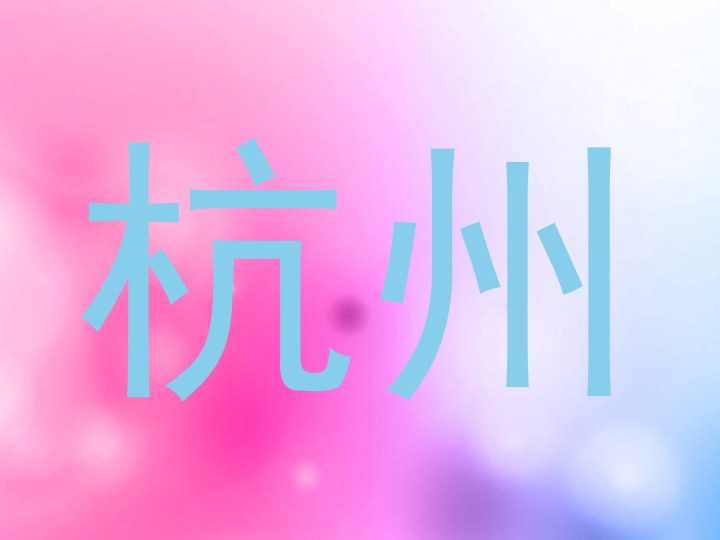 杭州