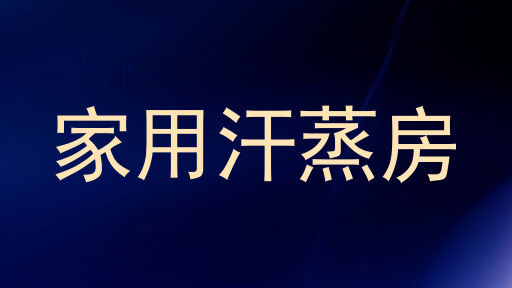 家用汗蒸房