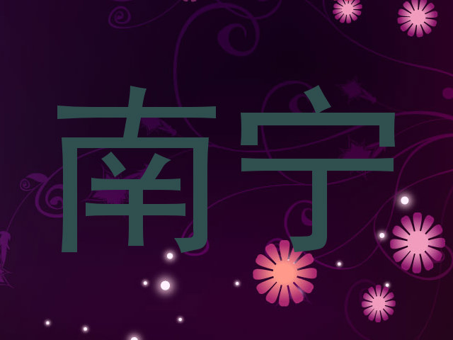 南宁