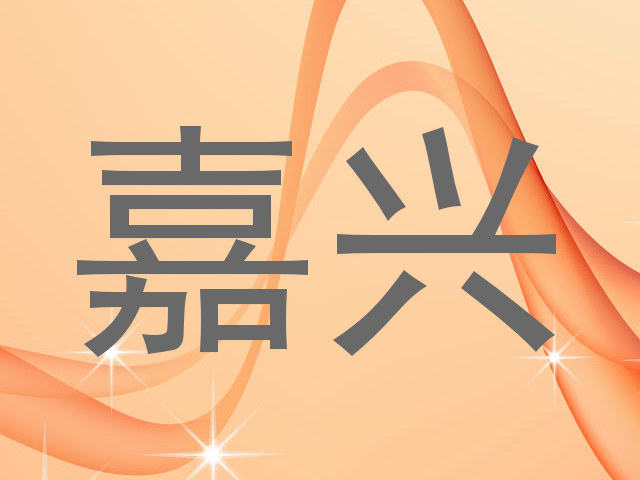 嘉兴