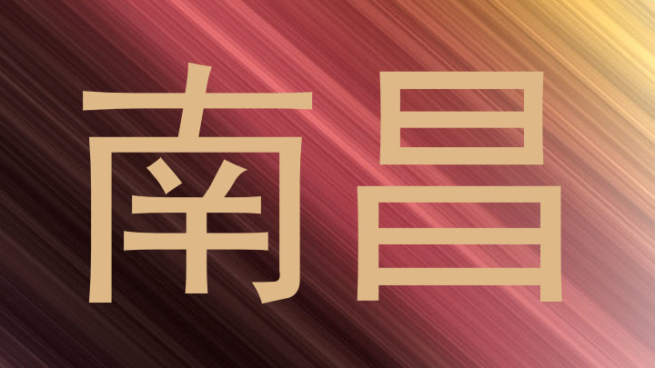 南昌