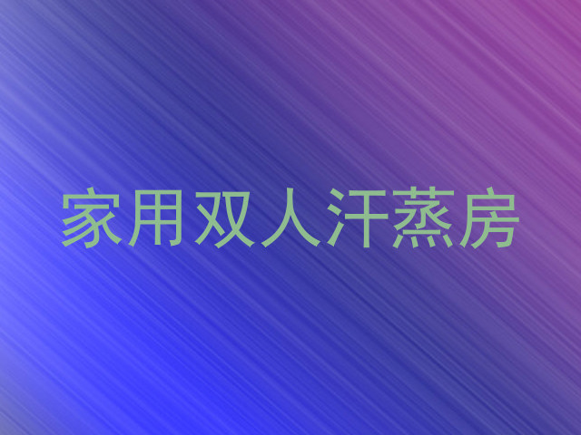 家用双人汗蒸房