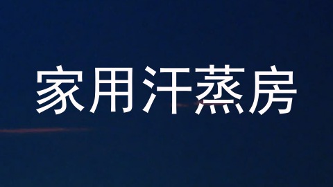 家用汗蒸房