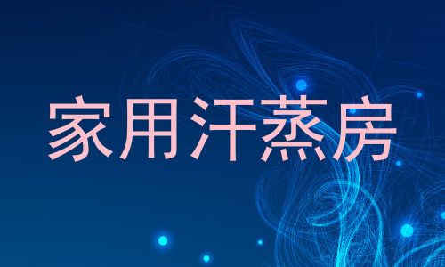 家用汗蒸房