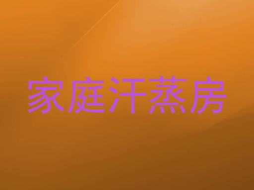 家庭汗蒸房