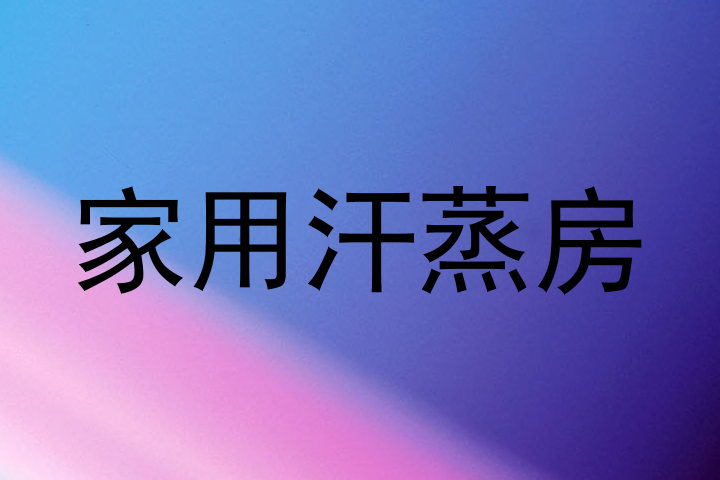 家用汗蒸房