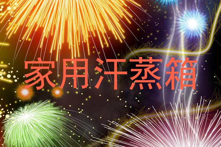 家用汗蒸箱