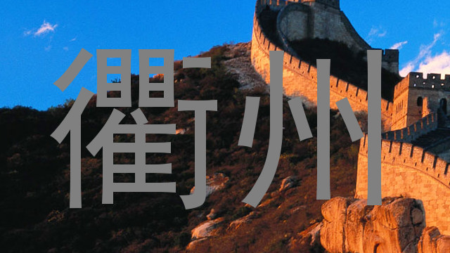 衢州