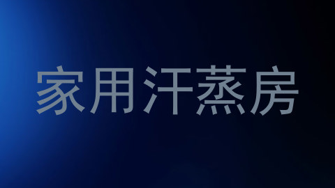 家用汗蒸房