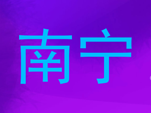南宁