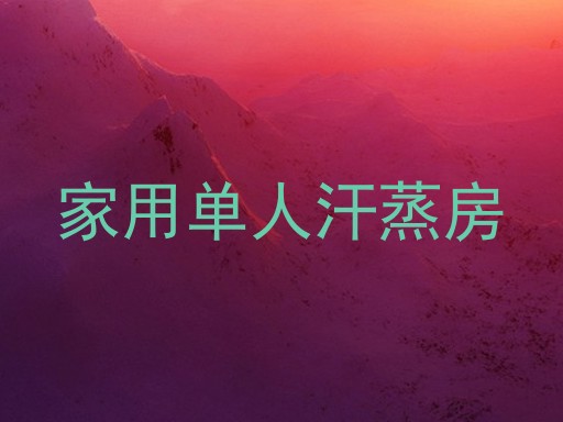 家用单人汗蒸房