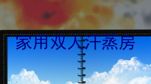 家用双人汗蒸房