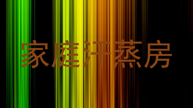 家庭汗蒸房