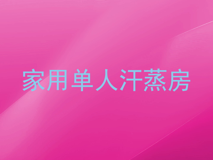 家用单人汗蒸房