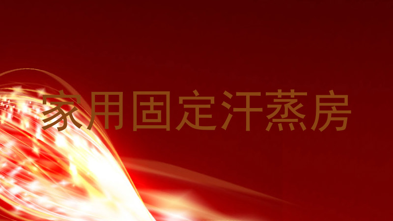 家用固定汗蒸房