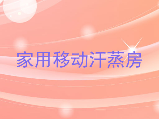 家用移动汗蒸房