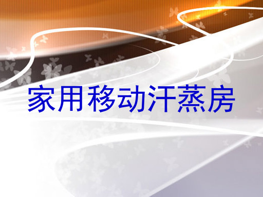 家用移动汗蒸房