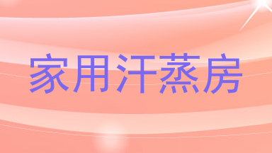 家用汗蒸房