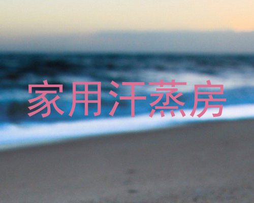 家用汗蒸房