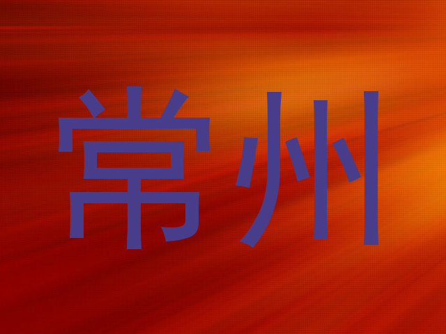 常州