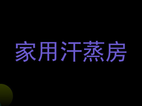 家用汗蒸房