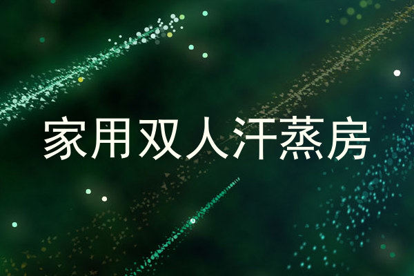家用双人汗蒸房