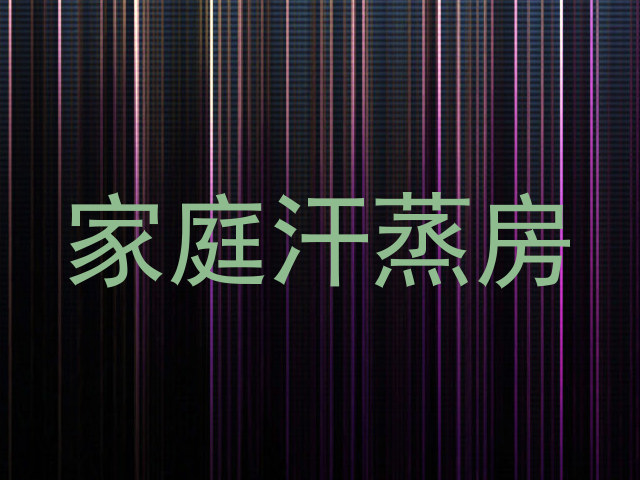 家庭汗蒸房