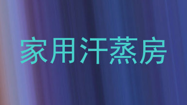 家用汗蒸房