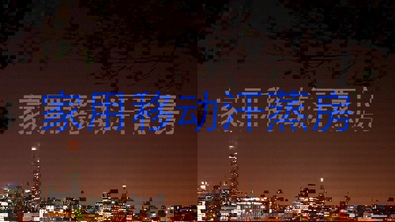 家用移动汗蒸房