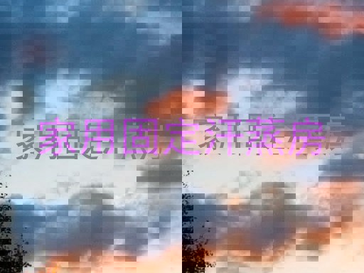 家用固定汗蒸房