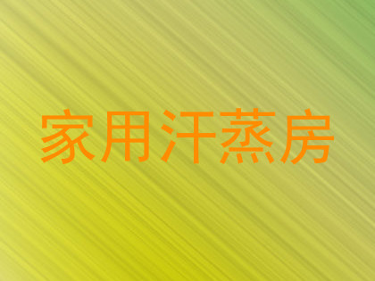 家用汗蒸房