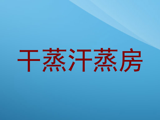 干蒸汗蒸房