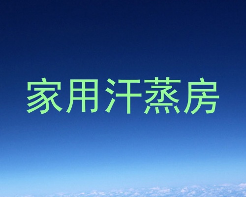 家用汗蒸房