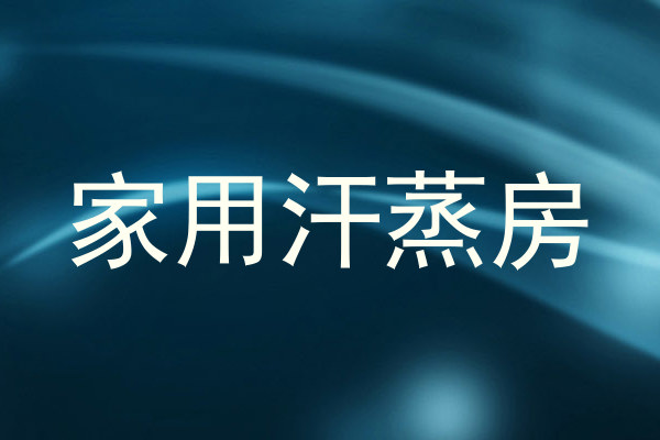 家用汗蒸房