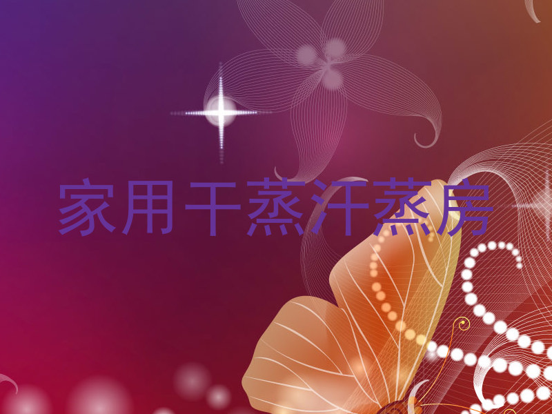 家用干蒸汗蒸房