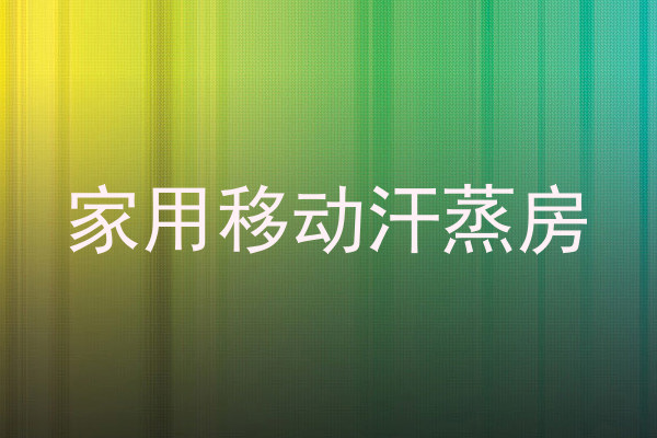 家用移动汗蒸房