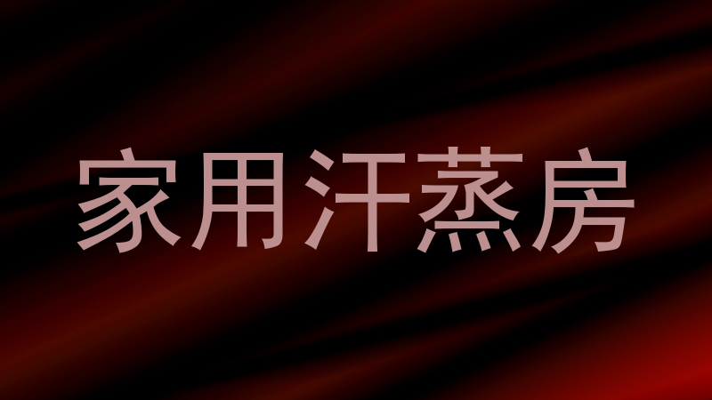 家用汗蒸房