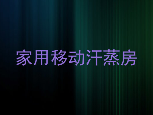 家用移动汗蒸房