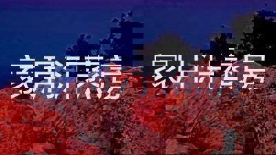 家用汗蒸房