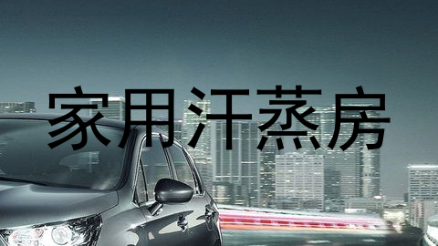 家用汗蒸房